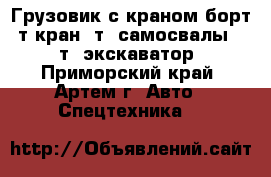 Грузовик с краном борт 5т кран 3т, самосвалы 2-13т, экскаватор - Приморский край, Артем г. Авто » Спецтехника   